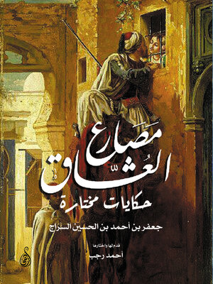 cover image of مصارع العشاق.. حكايات مختارة
